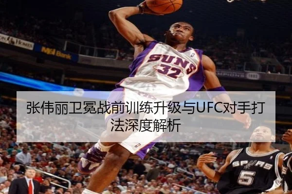 张伟丽卫冕战前训练升级与UFC对手打法深度解析 - 8868tiyu